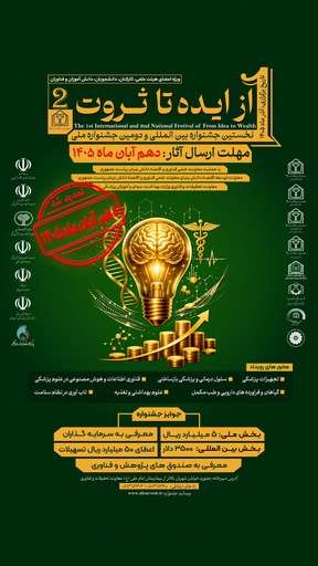 نخستین جشنواره بین المللی و دومین جشنواره ملی از ایده تا ثروت